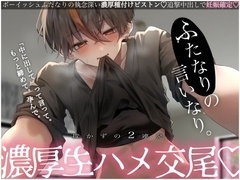 【激レア】ふたなりの言いなり。抜かずの2連発濃厚生ハメ交尾♡ [むぎ商店]