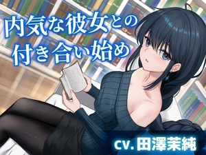 【CV.田澤茉純】内気な彼女との付き合い始め【耳かき・添い寝・吐息】 [工画堂スタジオ]