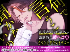 何で言うこと聞かないの?～乳首責めと耳舐めで強○腰ヘコ♡カウントダウンオナニー～ [むぎ商店]