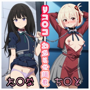 リコ○コわからせ調教 ち○と&た○な 486枚 [AI kawaii girl]