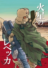 火星のレベッカ [kakuusekaikoukokusha]