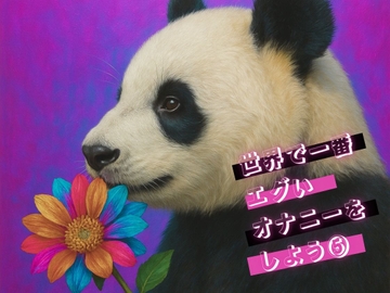 世界で一番エグいオナニーをしよう 5 [Querica Music]