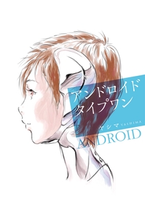 アンドロイド タイプワン [架空世界広告社]