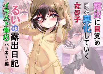 るいの露出日記 イラスト集 バラエティー編 [ちゃぴお帝国改]