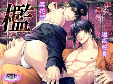 『檻』明治時代監獄BL 罪人×看守【音声版】 発売記念セール30%OFF [PARAISO]