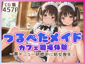 つるぺたメイドカフェ職場体験 ～裏メニュー研修中に処女喪失～ [つるぺたプロジェクト]