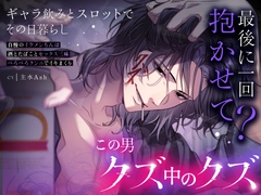 【最後に1回抱かせて?】クズミクズヒコこの男…愛され最強クズ*脳内HH賭HH金運HH*べろッべろクンニでイキまくり♡ [死ぬまで一生愛されてると思ってた]