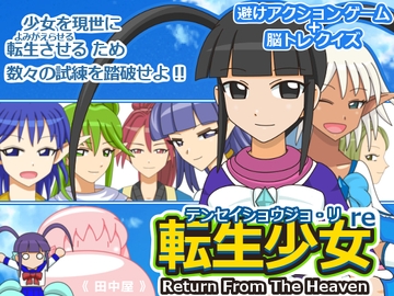 転生少女re [田中屋]