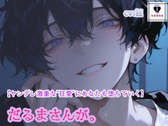 だるまさんが。 [性癖博物館]