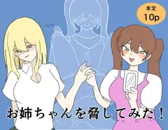 お姉ちゃんを脅してみた！