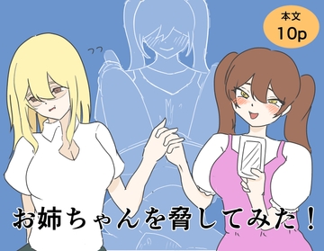 お姉ちゃんを脅してみた！ [誠乃 ドM]