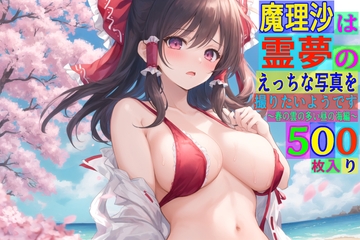 魔理沙は霊夢のえっちな写真を撮りたいようです。〜春の雲の多い昼の海編〜 [ゆるふわ研究所]