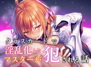 クラスカードで淫乱化したマスターが犯される話 [永愛児等太郎]