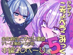 けんぜん!こちょぺろこみっく5 [攪乱オペレッタ]