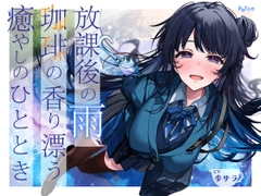 【発売より14日間！早期購入特典つき】放課後の雨、珈琲の香り漂う癒やしのひととき【環境音ASMR】 [potte]