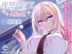【CV:原由実】理想の彼女 ASMR [ドラドラうぃすぱー#]