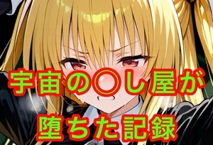 宇宙の◯し屋 メスに堕ちる [AI少女空間]