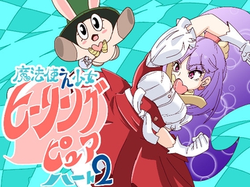 魔法使え少女ヒーリングピュアハート2 [そとまきろーる]