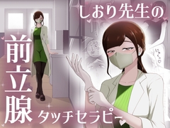 しおり先生の前立腺タッチセラピー