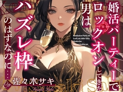 【CV.佐々木サキ】婚活パーティーでロックオンしてきた男はハズレ枠のはずなのに…【フォローで得トクWプレゼントCP】 [OPM/オーピーエム]