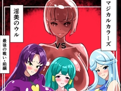最終決戦！マジカルカラーズvs淫美のウル 前編 [相良イア]