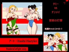 「タミー VS チンメイ:禁断の一撃」 死闘キャットファイト！ [PandoraCatfight]