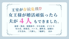王室が存続危機！?女王様が婚活頑張ったら夫が4人もできました。(題:女王の英断) [白羊亭]