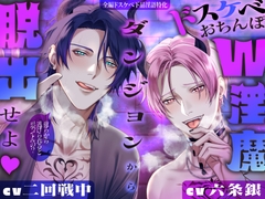 【※全編ドスケベ下品淫語特化】おまんこグチュグチュおちんぽパンパンッ♪ 俺らから逃げられると思ってんの?ドスケベおちんぽW淫魔ダンジョンから脱出せよ♡ [絶対快楽主義]