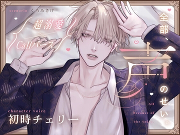 【Callバース】全部、声のせい。【超溺愛】 [uranokaodoukoukai]