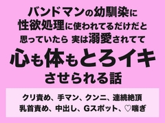 バンドマンの幼馴染に性欲処理に使われてるだけだと思っていたら実は溺愛されてて心も体もとろイキさせられる話 [みつあめこ]
