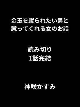 金玉を蹴られたい男と蹴ってくれる女のお話/1話完結、読み切り [かすみ部屋]