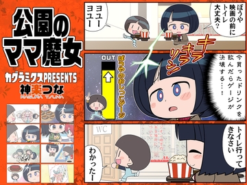 公園のママ魔女 [カグラミクス]