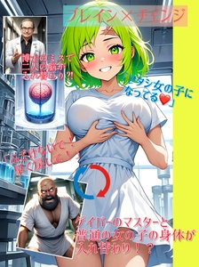 【入れ替わり・イラスト集】ブレイン×チェンジ [入れ替わり研究所]