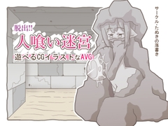 脱出!!人喰い迷宮 [ぽん太の部屋]