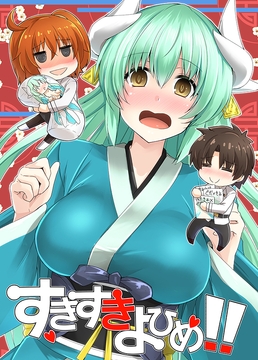 すきすきよひめ!! [SeaFox]