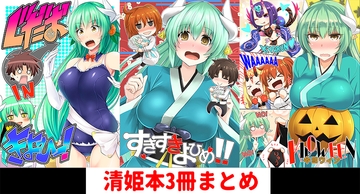 清姫本まとめミニ [SeaFox]