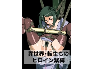 異世界・転生もの ヒロイン緊縛 [縛っちゃうおじさん]