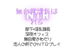 無自覚課長はNTRれる [sugerpowderflower]