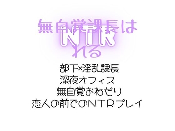 無自覚課長はNTRれる [sugerpowderflower]