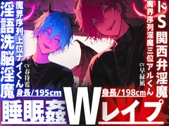 ⚠︎危険【※ドS関西弁淫魔✖︎淫語洗脳淫魔※】【睡眠○3Pレ○プ】【性欲も理性もぜ〜んぶ吸い取ってあげる】君をどうしても犯したいインキュバス【両穴破壊両穴孕ませ】 [sadistic|M]