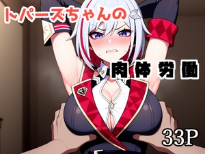 トパーズちゃんの肉体労働 [べっぱん]