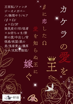 カケラの愛を、王へ-βに恋したΩ愛を知らぬ王に嫁ぐ- [eriko]