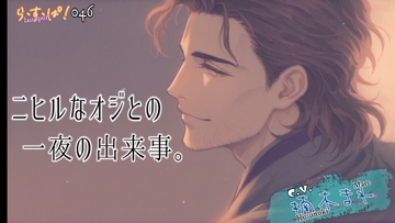 ニヒルなオジとの一夜の出来事? [ら・す・ぱ!]