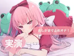 ★実演★おしがま寸止めオナ！おしっこ受け止めて♡【はらぺこちゃん】