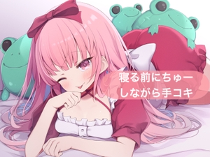寝る前にちゅーしながら手コキ【はらぺこちゃん】 [29]