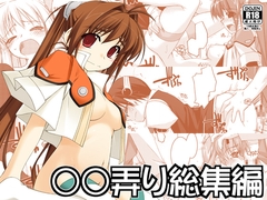 ○○弄り総集編 [行脚堂]