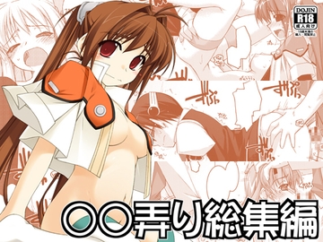 ○○弄り総集編 [行脚堂]