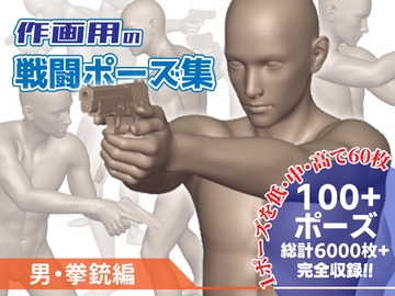 作画用の戦闘ポーズ集 男・拳銃編 [Kaku-Pose]