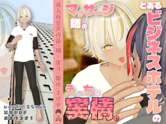 とあるビジネスホテルのマッサージ師のえっちな実情 [きけや]