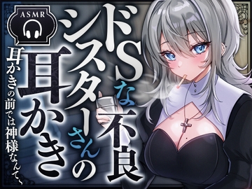 ドSな不良シスターさんの耳かき-耳かきの前では神様なんて- [SWEETHOLIQUE]